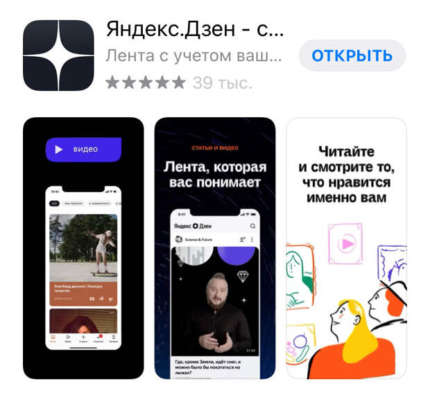Скриншот описания Приложения Яндекс.Дзен для смартфона