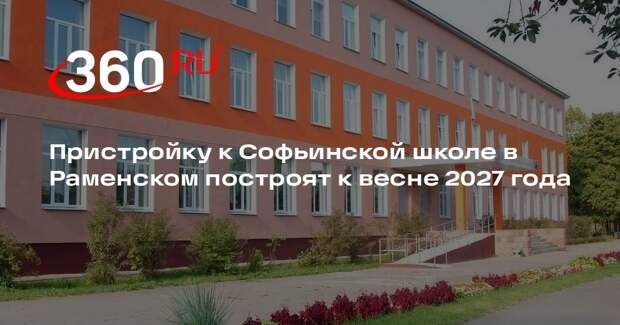 Пристройку к Софьинской школе в Раменском построят к весне 2027 года