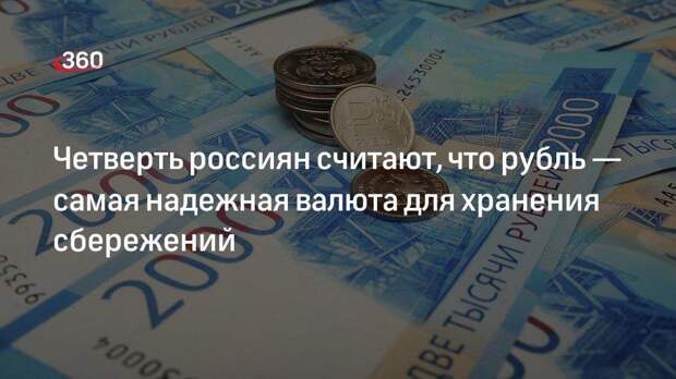 Четверть россиян считают, что рубль — самая надежная валюта для хранения сбережений
