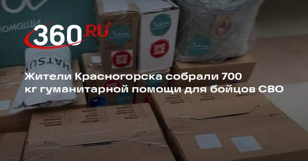 Жители Красногорска собрали 700 кг гуманитарной помощи для бойцов СВО