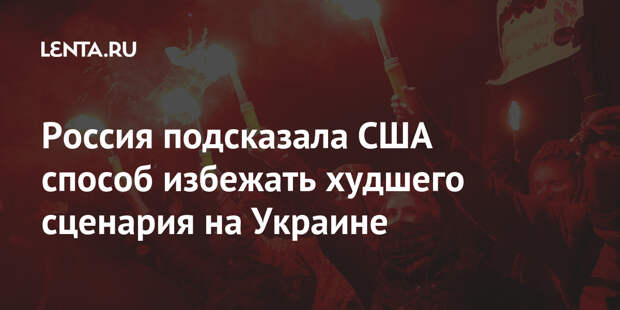 Россия подсказала США способ избежать худшего сценария на Украине