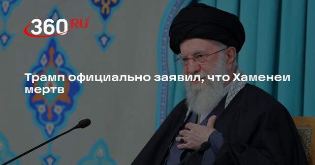 Трамп официально заявил, что Хаменеи мертв