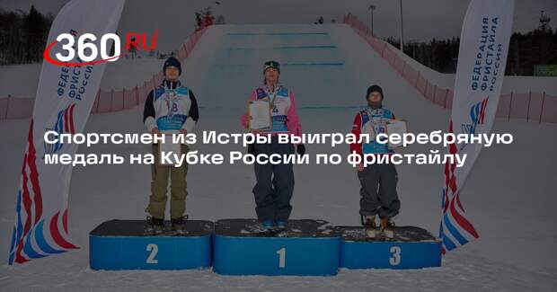 Спортсмен из Истры выиграл серебряную медаль на Кубке России по фристайлу