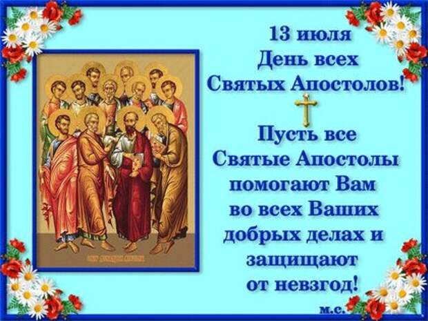 Открытки с днем двенадцати апостолов