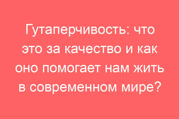 Гутаперчивость: что это за качество и как оно помогает нам жить в современном мире?