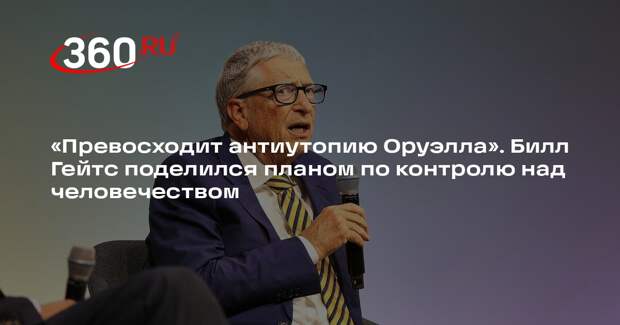 Билл Гейтс призвал связать биометрическую идентификацию с банковскими счетами