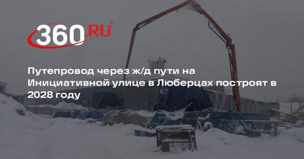 Путепровод через ж/д пути на Инициативной улице в Люберцах построят в 2028 году