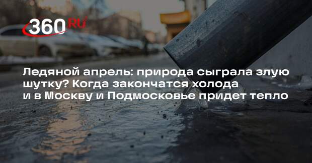 Синоптик Ильин: похолодание в конце апреля в Москве это обычное явление
