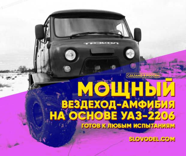 Мощный вездеход-амфибия на основе УАЗ-2206 готов к любым испытаниям