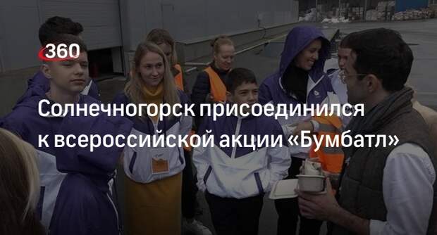 Солнечногорск присоединился к всероссийской акции «БумБатл»