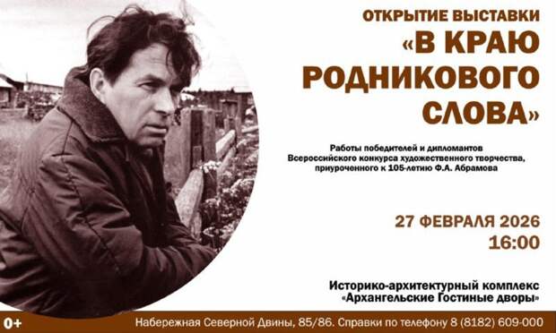 В Гостиных дворах Архангельска откроется выставка «В краю родникового слова»