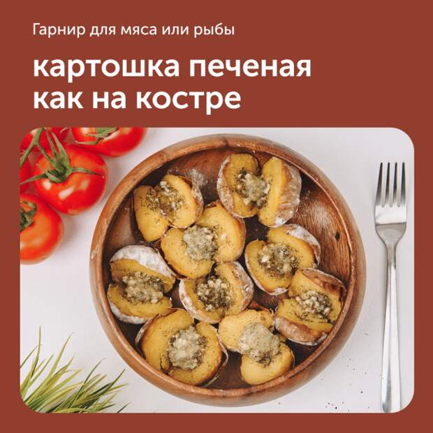 Картошка печеная как на костре