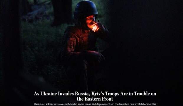 КУРСКОЕ НАСТУПЛЕНИЕ ЛИШЬ УСУГУБИЛО ПОЛОЖЕНИЕ ВСУ. СКРИН: THE WALL STREET JOURNAL