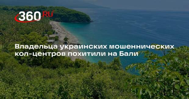 Владельца украинских мошеннических кол-центров похитили на Бали
