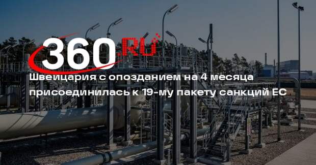 Швейцария с опозданием на 4 месяца присоединилась к 19-му пакету санкций ЕС