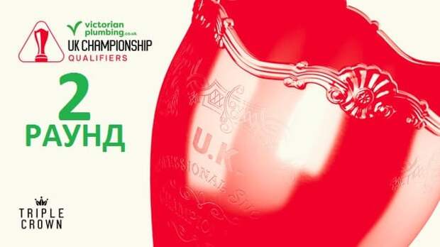 Второй квалификационный раунд Чемпионат Великобритании 2025 по снукеру