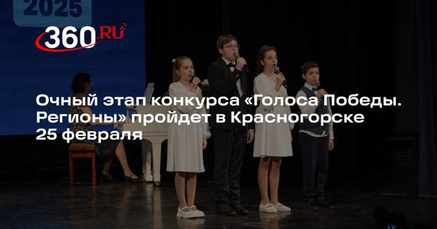 Очный этап конкурса «Голоса Победы. Регионы» пройдет в Красногорске 25 февраля