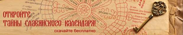 славянский календарь