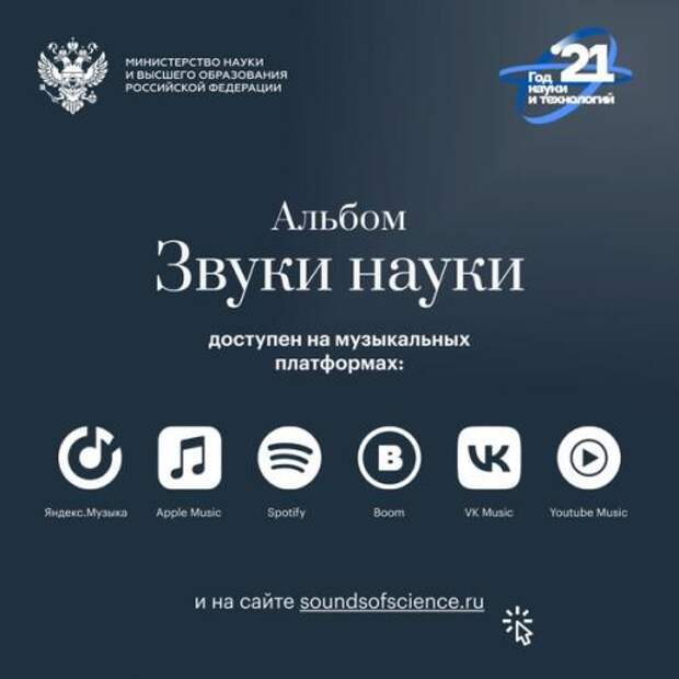 Минобрнауки россии представляет музыкальный альбом Звуки Науки. 05