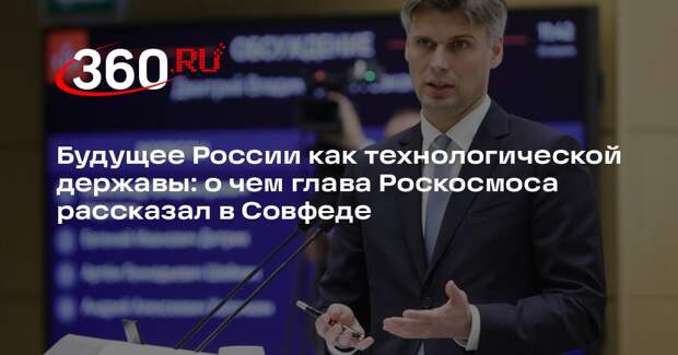 Глава Роскосмоса Баканов рассказал сенаторам об успехах и планах