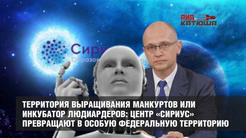 В России появится территория выращивания манкуртов и людиардеров