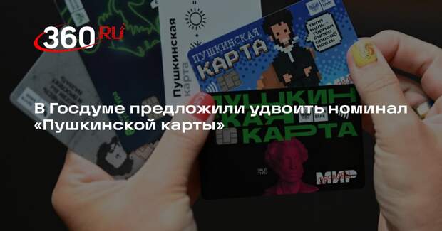 В Госдуме предложили удвоить номинал «Пушкинской карты»