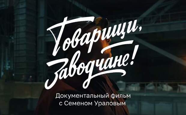 Кадр из тизера документального фильма «Товарищи, заводчане!»