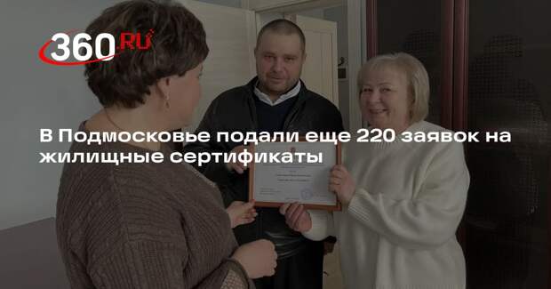 В Подмосковье подали еще 220 заявок на жилищные сертификаты