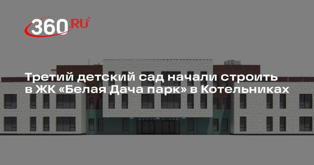Третий детский сад начали строить в ЖК «Белая Дача парк» в Котельниках
