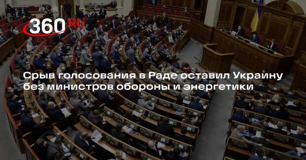 Верховная рада сорвала назначения Шмыгаля и Федорова на новые должности