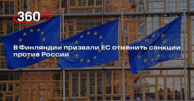 Финский политик Мема призвал ЕС отменить санкции и покупать энергию из России