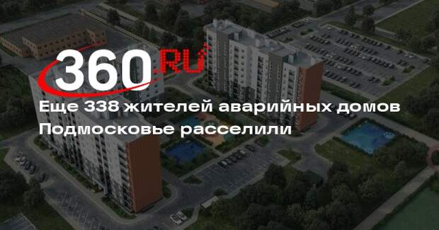 Еще 338 жителей аварийных домов Подмосковье расселили