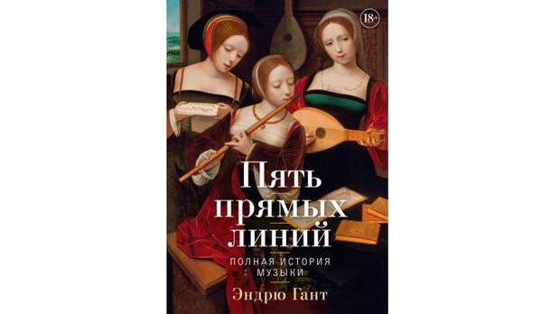 Тайна за семью нотами: книга «Пять прямых линий» заинтересует всех, кому позарез нужна «полная история музыки»