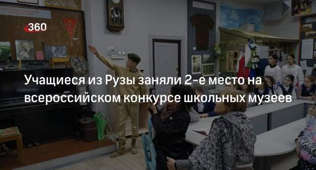 Учащиеся из Рузы заняли 2-е место на всероссийском конкурсе школьных музеев