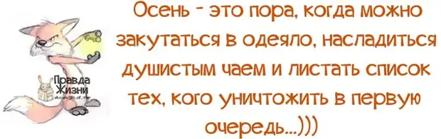 Пора это. Пятница осень прикольная. Правда жизни про осень. Осень пятница статус. Шутки про осень и пятницу.