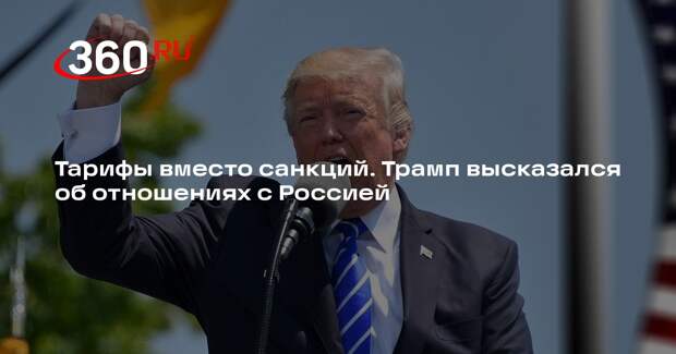 Трамп заявил, что предпочтет тарифы санкция для влияния на Россию