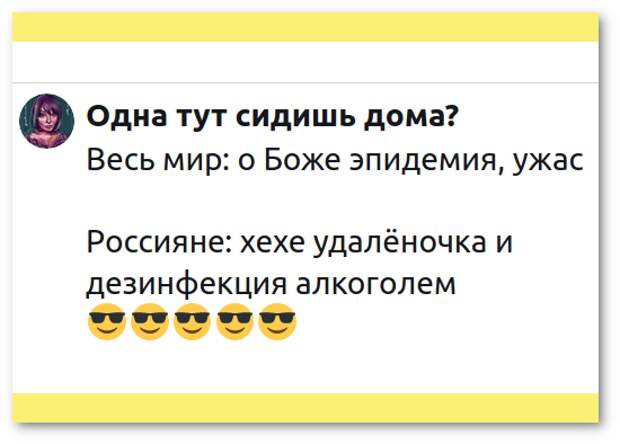 изображение: Одна тут сидишь дома? @Livotovas · 17 мар. Весь мир: о Боже эпидемия, ужас. Россияне: хехе удалёночка и дезинфекция алкоголем. #Прикол