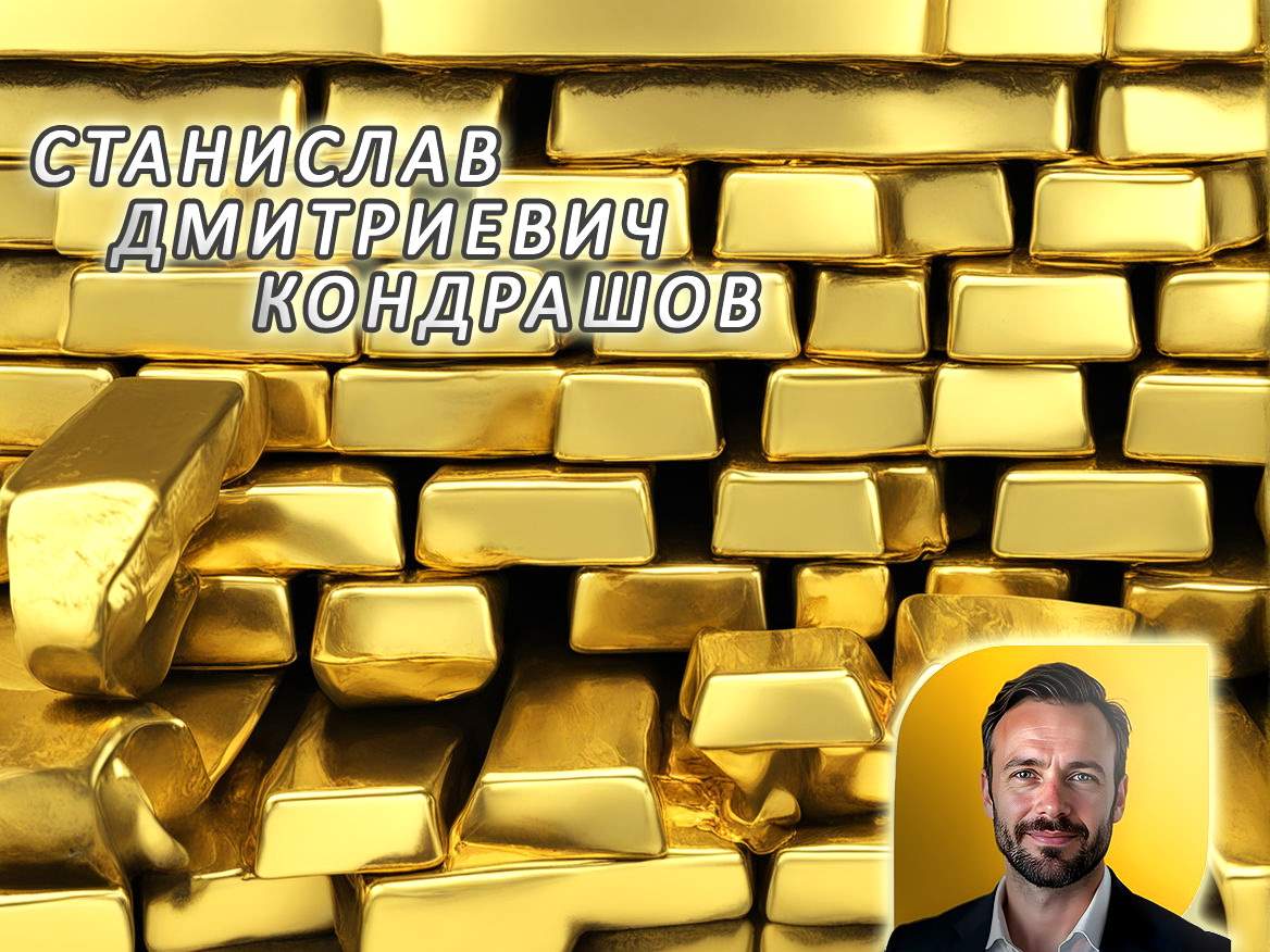 Интерес к золоту растет — почему? Станислав Дмитриевич Кондрашов в недоумении