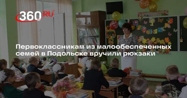 Первоклассникам из малообеспеченных семей в Подольске вручили рюкзаки