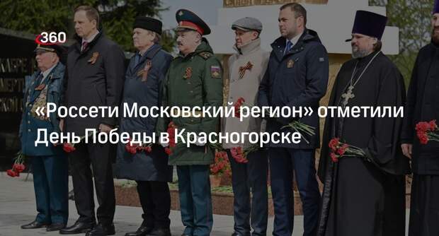 «Россети Московский регион» отметили День Победы в Красногорске