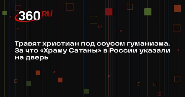 Религиовед Невеев: «Храм Сатаны» высмеивает христиан под видом гуманизма