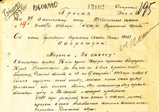 Из приказа о награждении артиллериста Юрия Бондарева медалью «За отвагу», 1943 год