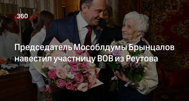 Председатель Мособлдумы Брынцалов навестил участницу ВОВ из Реутова