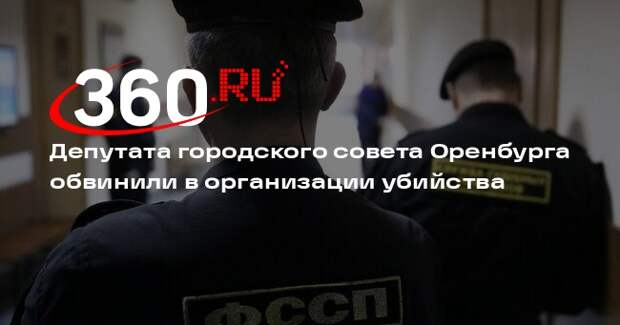 Депутата городского совета Оренбурга обвинили в организации убийства