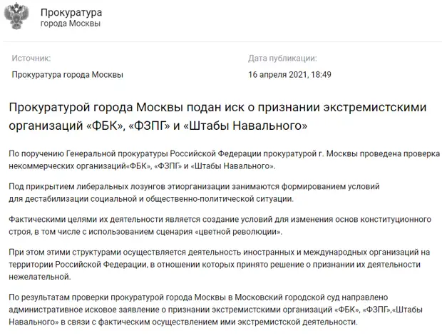 Прокуратура Москвы направила в Мосгорсуд административный иск о признании экстремистскими организаций ФБК (Фонд борьбы с коррупцией), ФЗПГ (Фонд защиты прав граждан) и "Штабы Навального" в связи с фактическим осуществлением ими экстремистской деятельности.