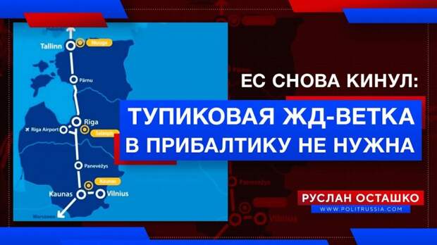 Тупиковая ветка не нужна: Евросоюз снова «кинул» прибалтов