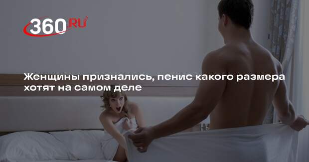 Доктор Маккен Мерфи: женщины предпочитают пенисы размером 16 сантиметров