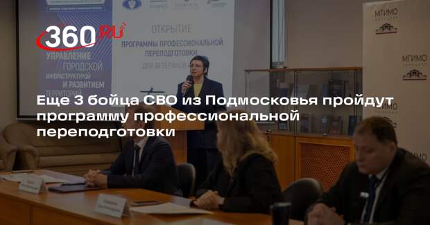 Еще 3 бойца СВО из Подмосковья пройдут программу профессиональной переподготовки