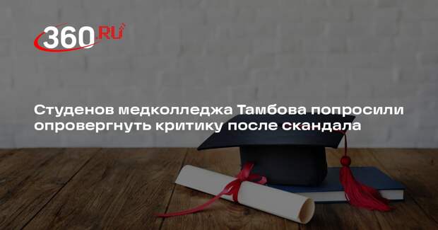 Студенов медколледжа Тамбова попросили опровергнуть критику после скандала