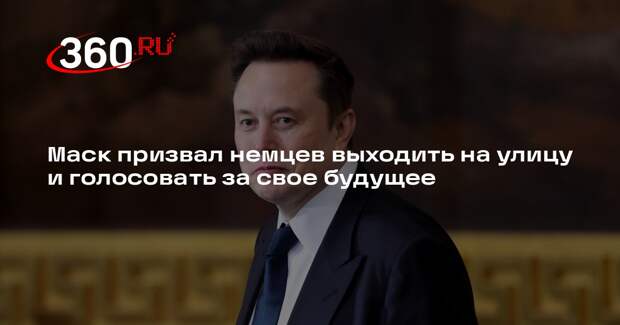 Илон Маск выступил на съезде АдГ и призвал бороться за будущее Германии